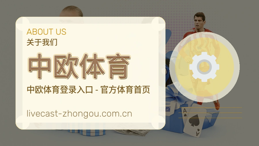 关于中欧体育综合体育品牌介绍